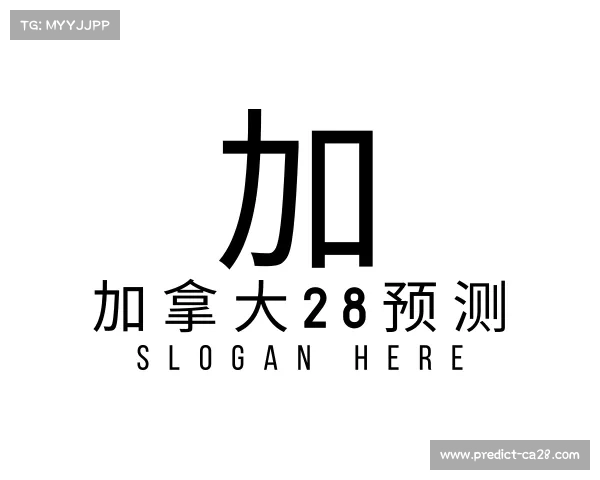 了解加拿大28预测